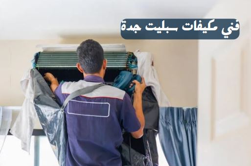 صيانة مكيفات مركزية جدة