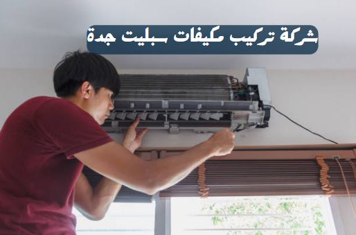 تركيب مكيفات سبليت الحمدانية