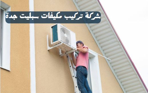 شركة تركيب مكيفات سبليت جدة