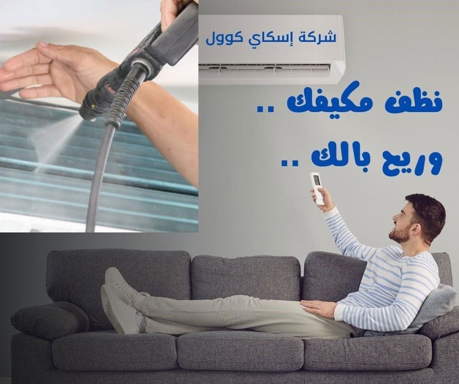 شركة تنظيف مكيفات بجدة