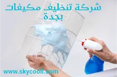 شركة تنظيف مكيفات شباك بجدة