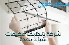 افضل شركة تنظيف مكيفات بجدة