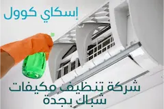 شركة تنظيف مكيفات بجدة