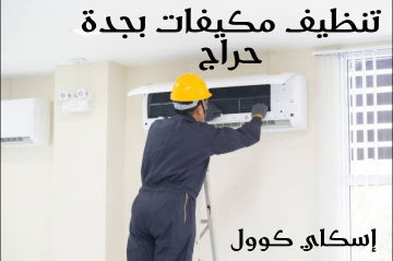 تنظيف مكيفات بجدة حراج