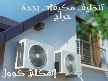 تنظيف مكيفات بجدة حراج