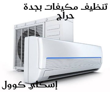 تنظيف مكيفات بجدة حراج 