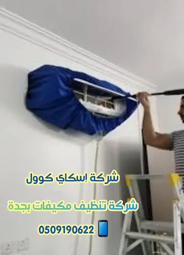 شركة تنظيف مكيفات سبليت بجدة