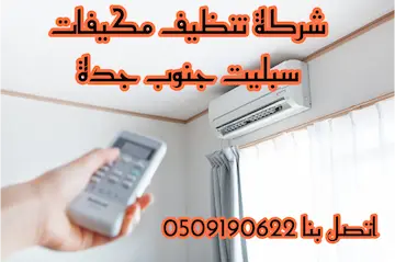 شركة تنظيف مكيفات سبليت جنوب جدة