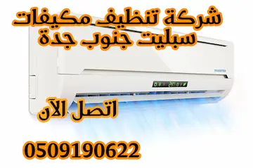 شركة تنظيف مكيفات سبليت جنوب جدة