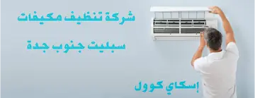 شركة تنظيف مكيفات سبليت جنوب جدة