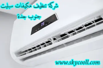 شركة تنظيف مكيفات سبليت جنوب جدة