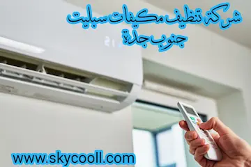 شركة تنظيف مكيفات سبليت جنوب جدة