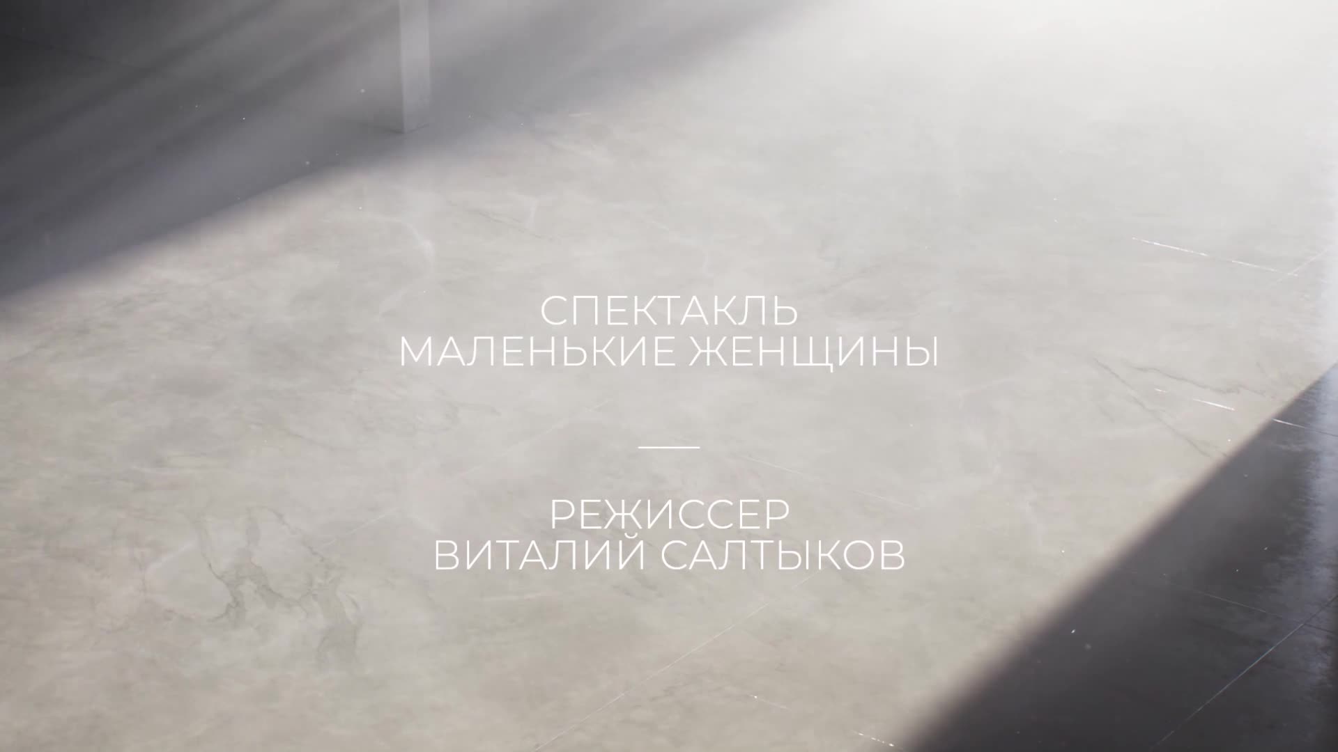 СПЕКТАКЛЬ "МАЛЕНЬКИЕ ЖЕНЩИНЫ" thumbnail