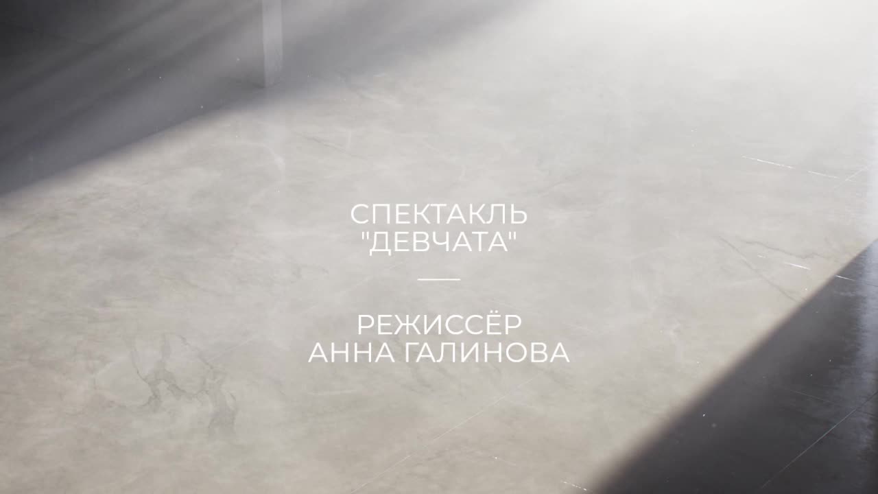 СПЕКТАКЛЬ "ДЕВЧАТА" thumbnail