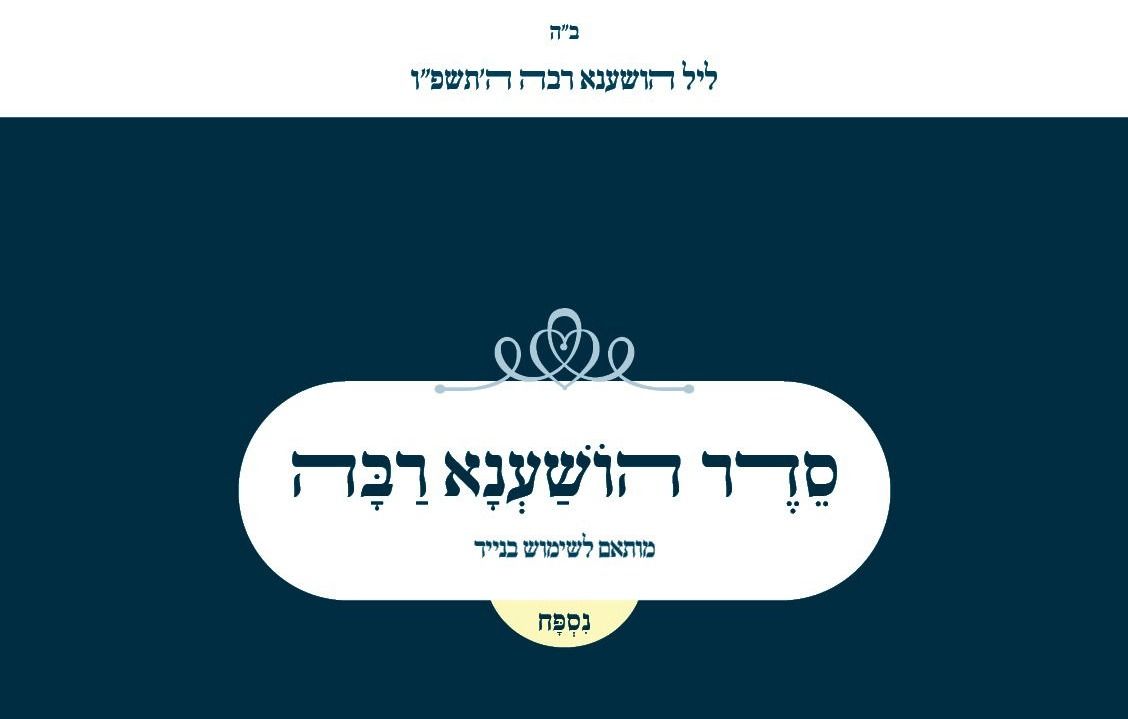 סדר הושענא רבה תשפ"ז