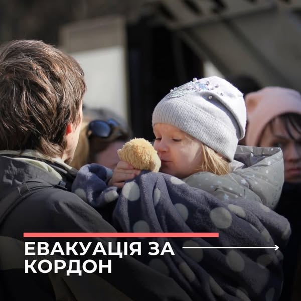 Евакуація жінок та дітей