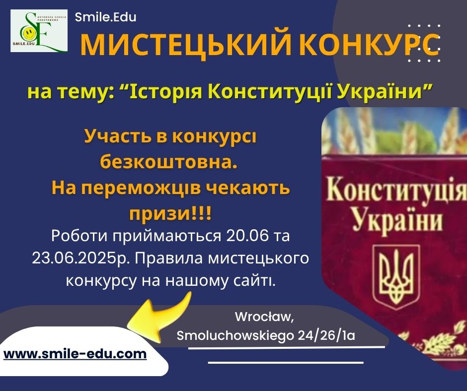 Мистецький конкурс "Історія Конституції України"