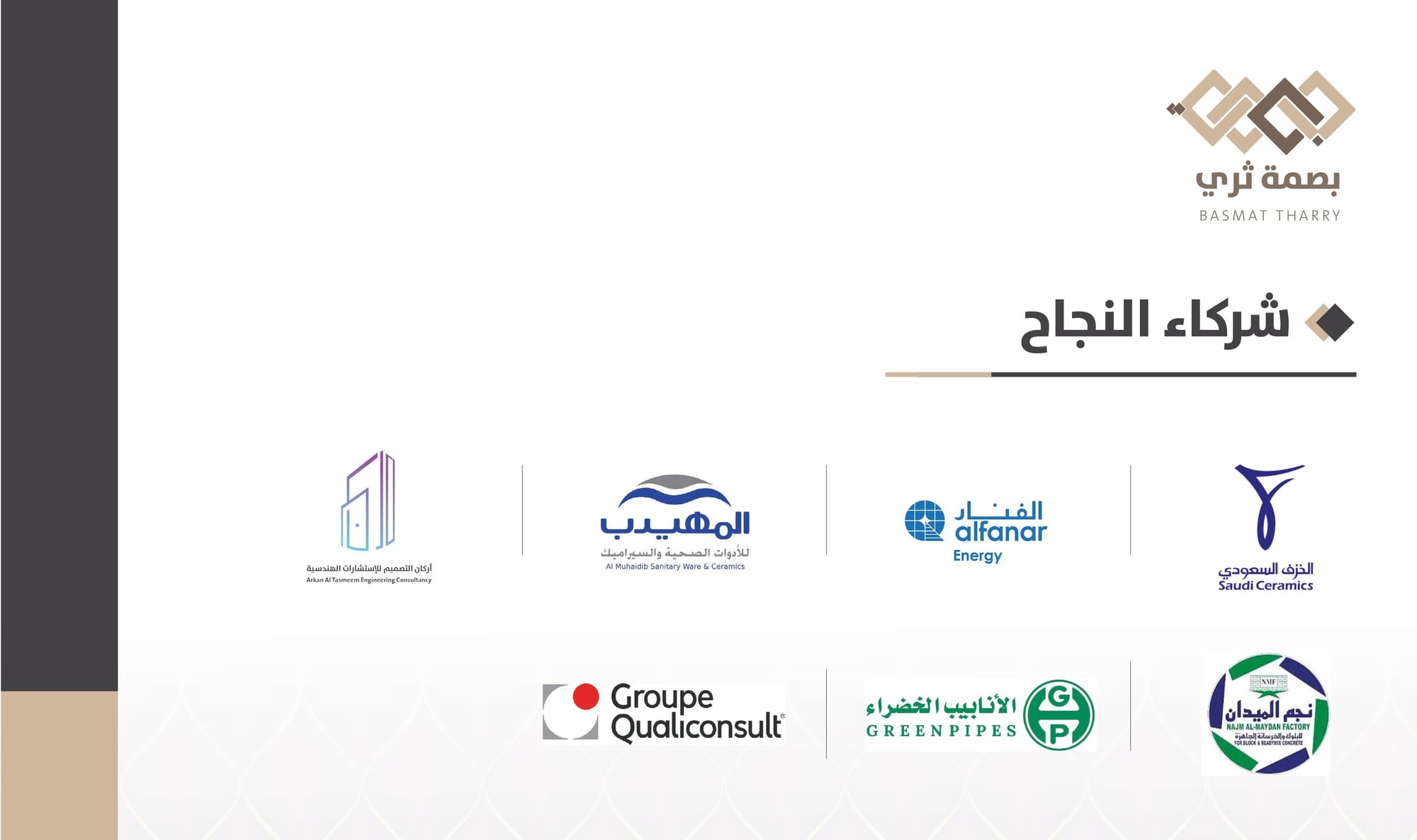 شركاء النجاح