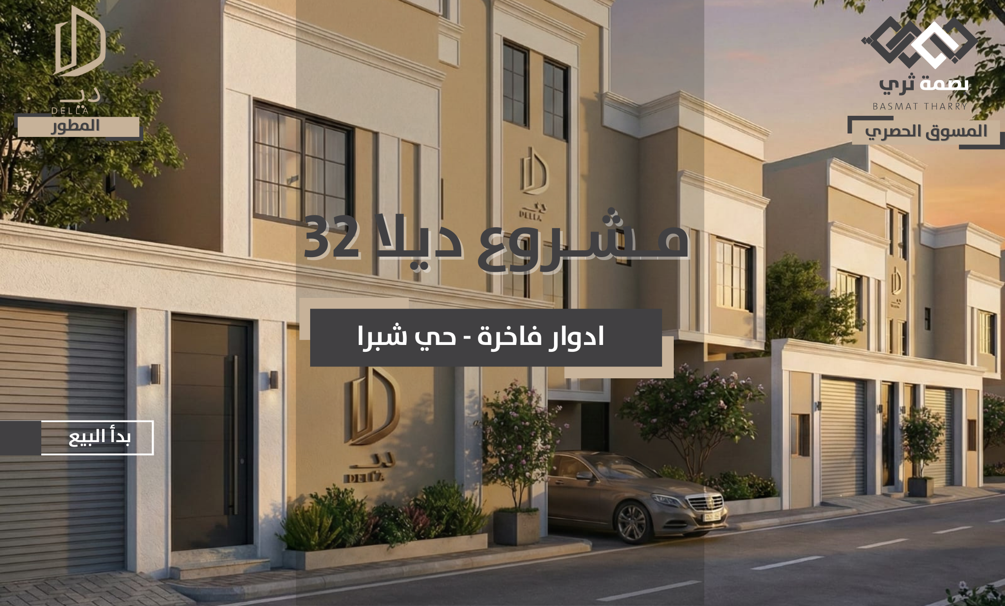 اكتشف تجربة السكن العصري الفاخرة في مشروع D32 الذي يجمع بين الجودة، الموقع الاستراتيجي، والمساحات الذكية المصممة بعناية لتلبي أسلوب حياتك الراقي