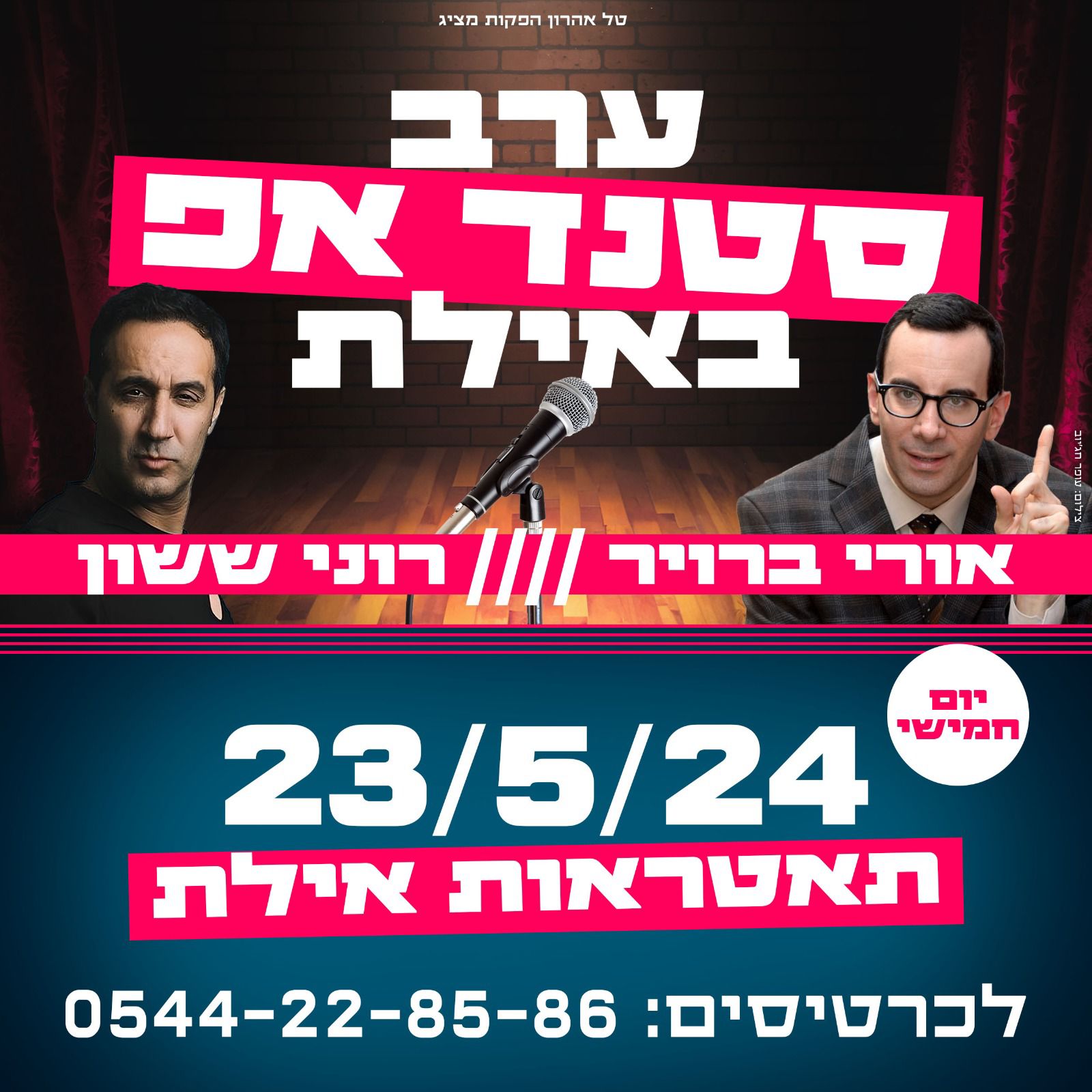 סופשבוע סטנד אם באילת כולל מופעים
