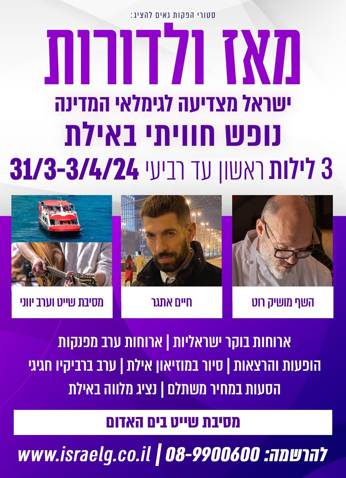 העיתונאי חיים אתגר וגם ארוחה הכוללת את מנת השף מושיק רוט בנופש גמלאים באילת