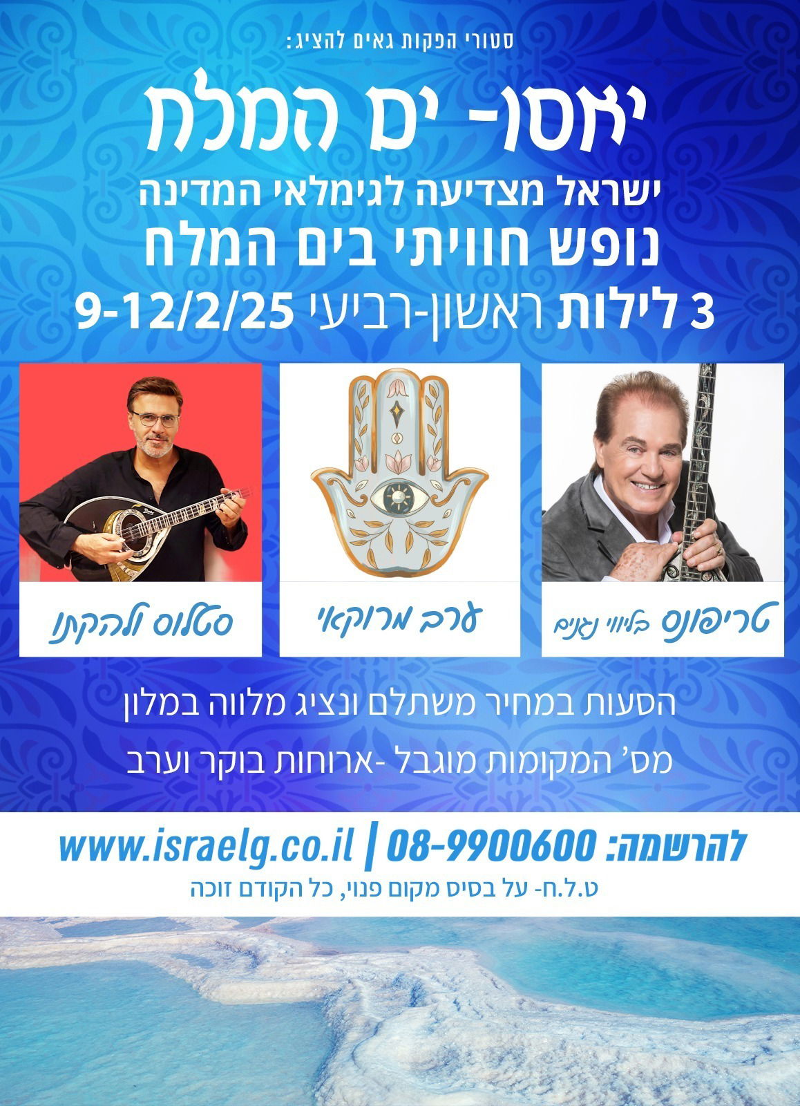 בין הים למדבר - חווה בים המלח