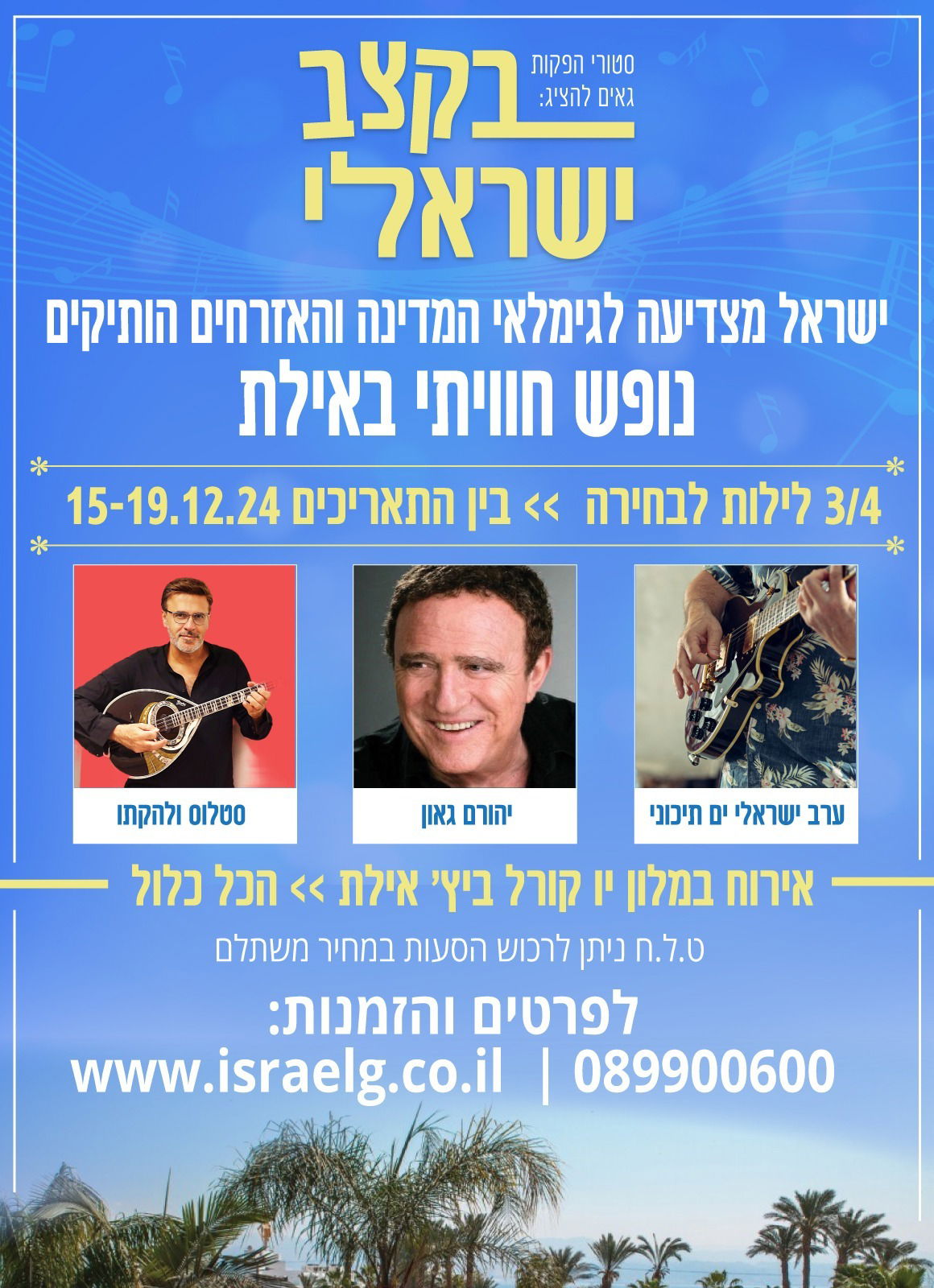 יהורם גאון בהופעה באילת