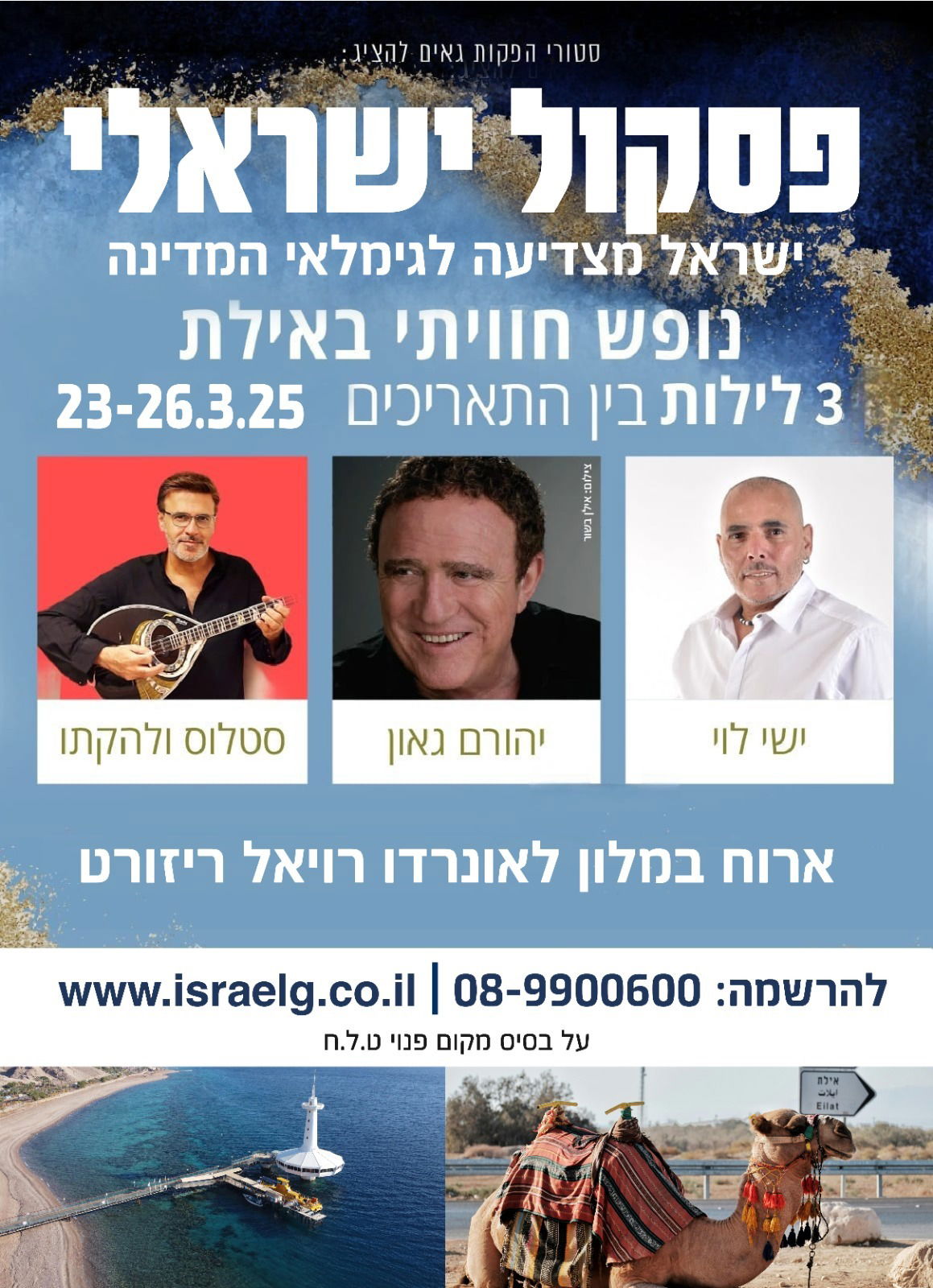 פסקול ישראלי