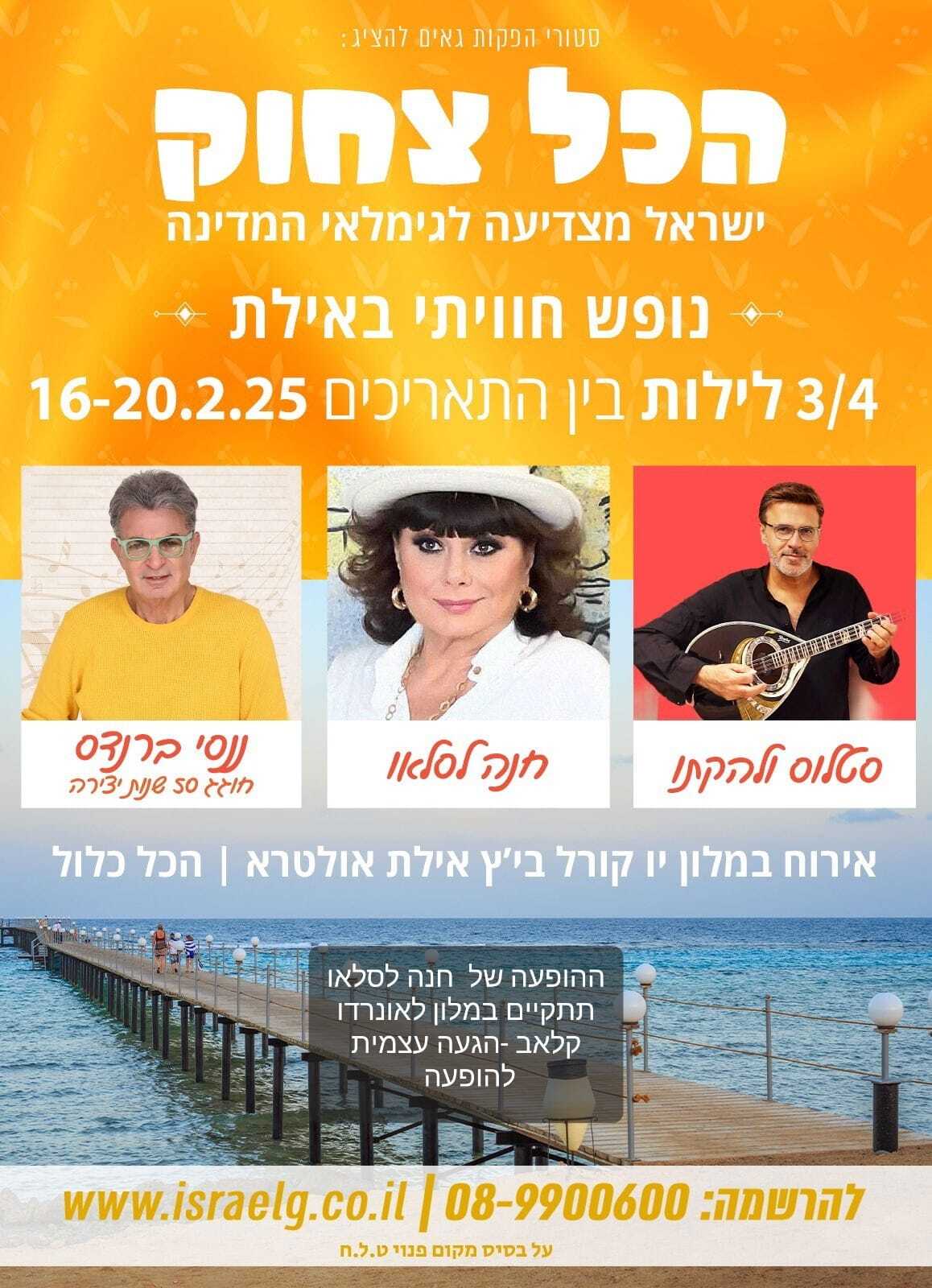 חנה לסלאו ננסי ברנס סטלוס-נופש חוויתי באילת