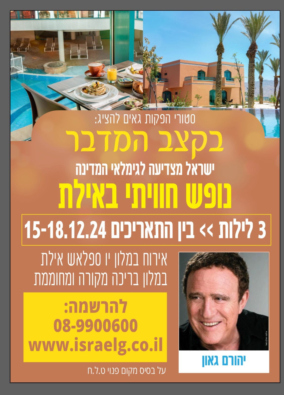 בקצב המדבר