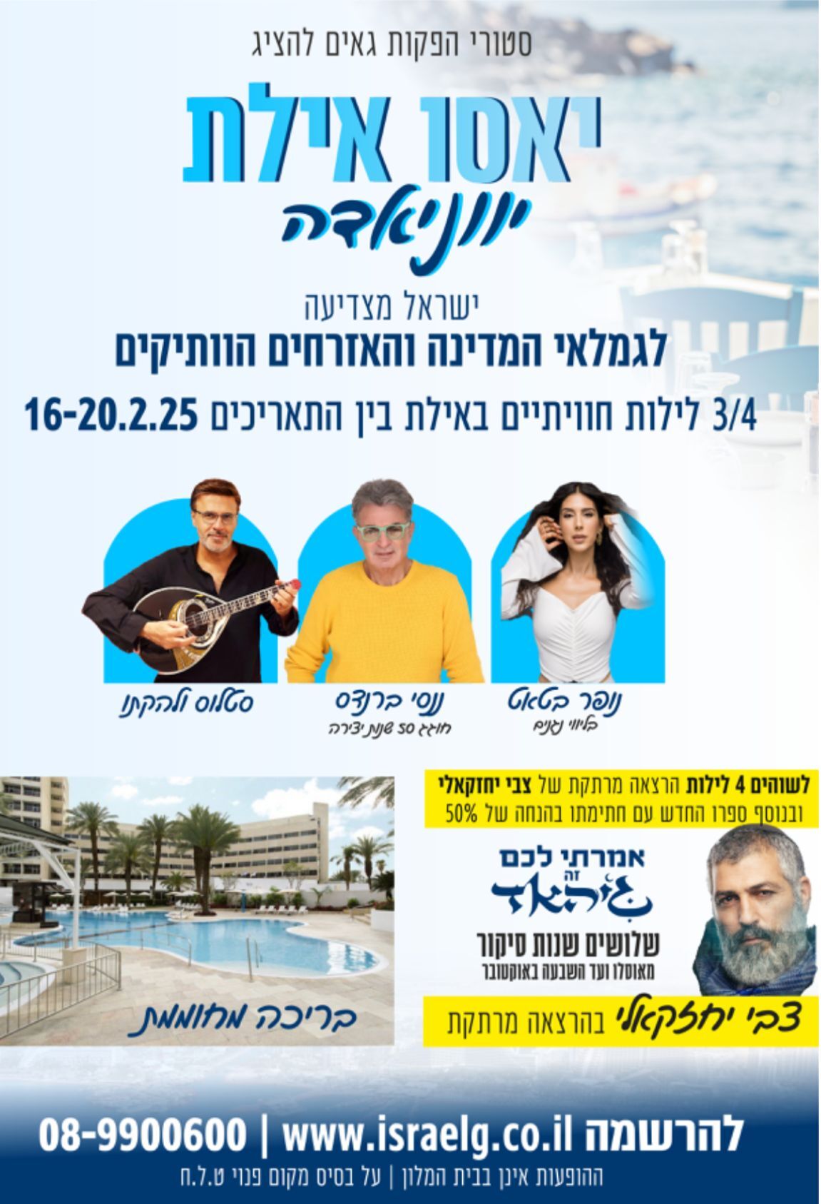 יאסו אילת נופש חגיגי מלא הומור וקצב בסגנון יווני