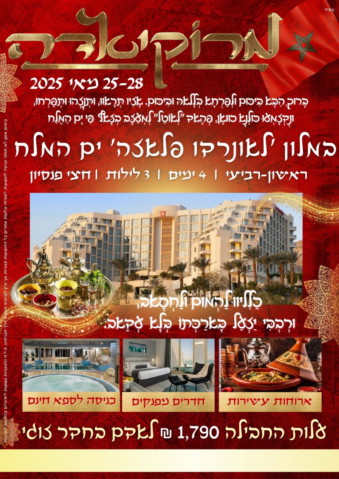 מרוקיאדה בים המלח