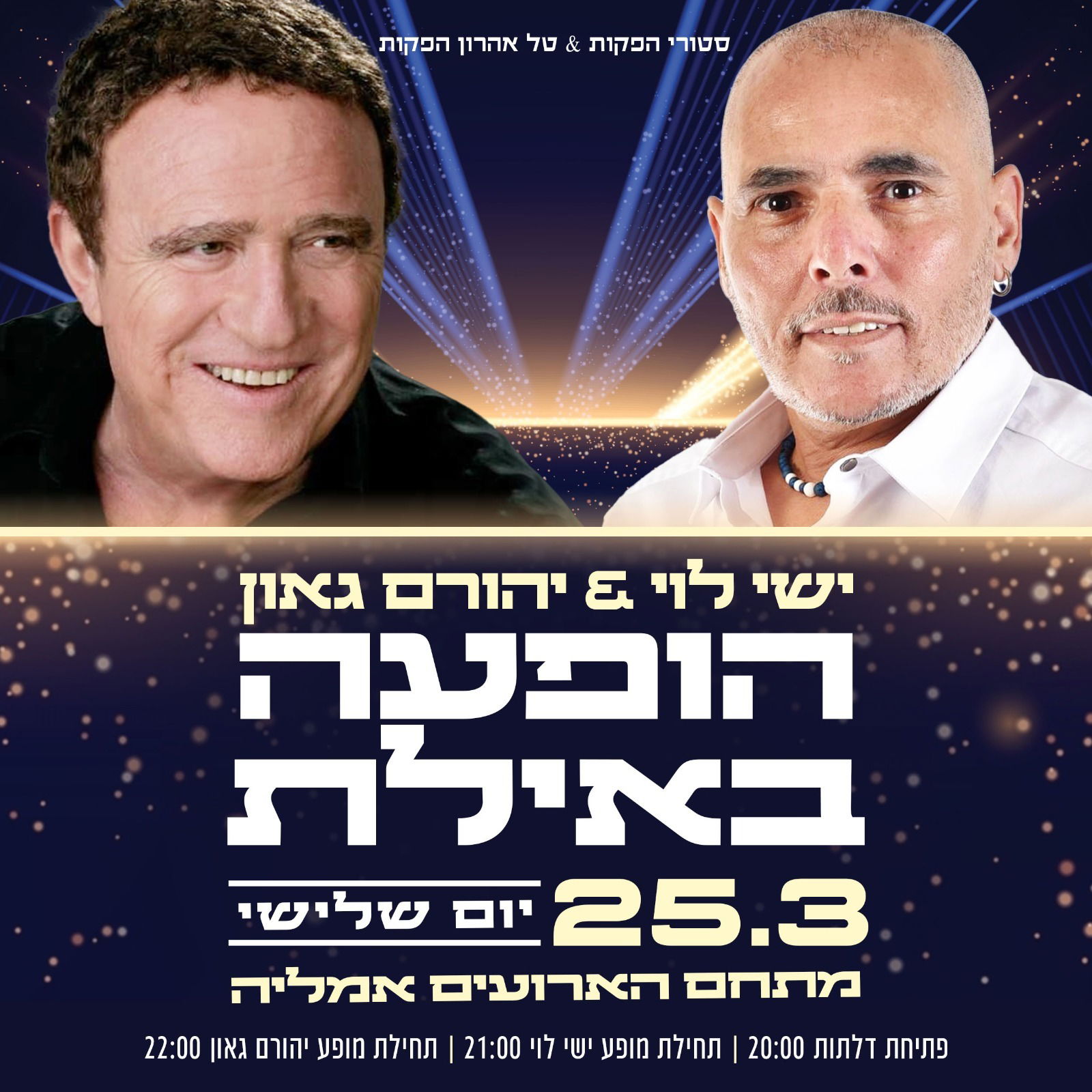 יהורם גאון ישי לוי ב הופעה באילת