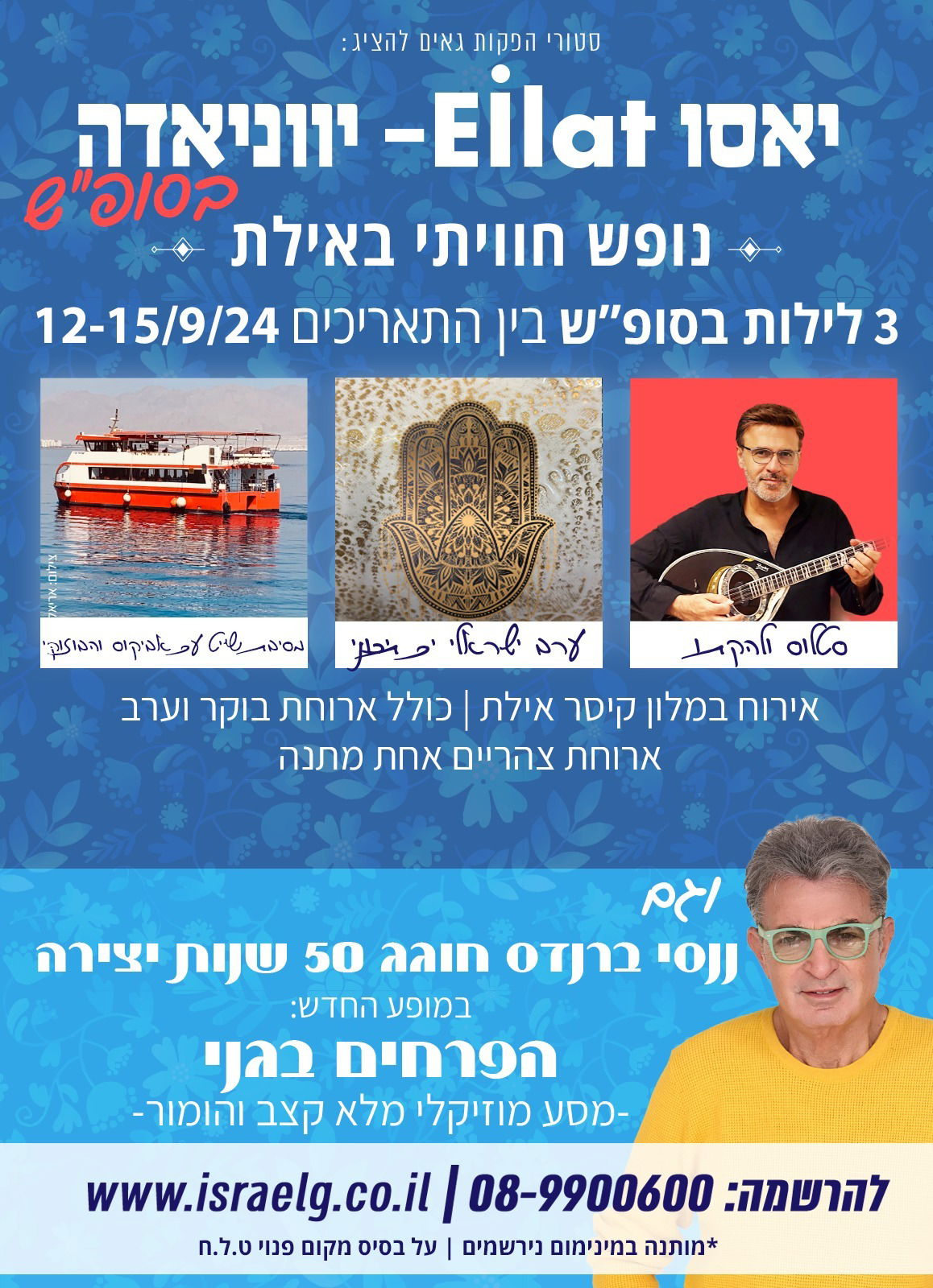 יאסו אילת חבילת נופש בסגנון יווני