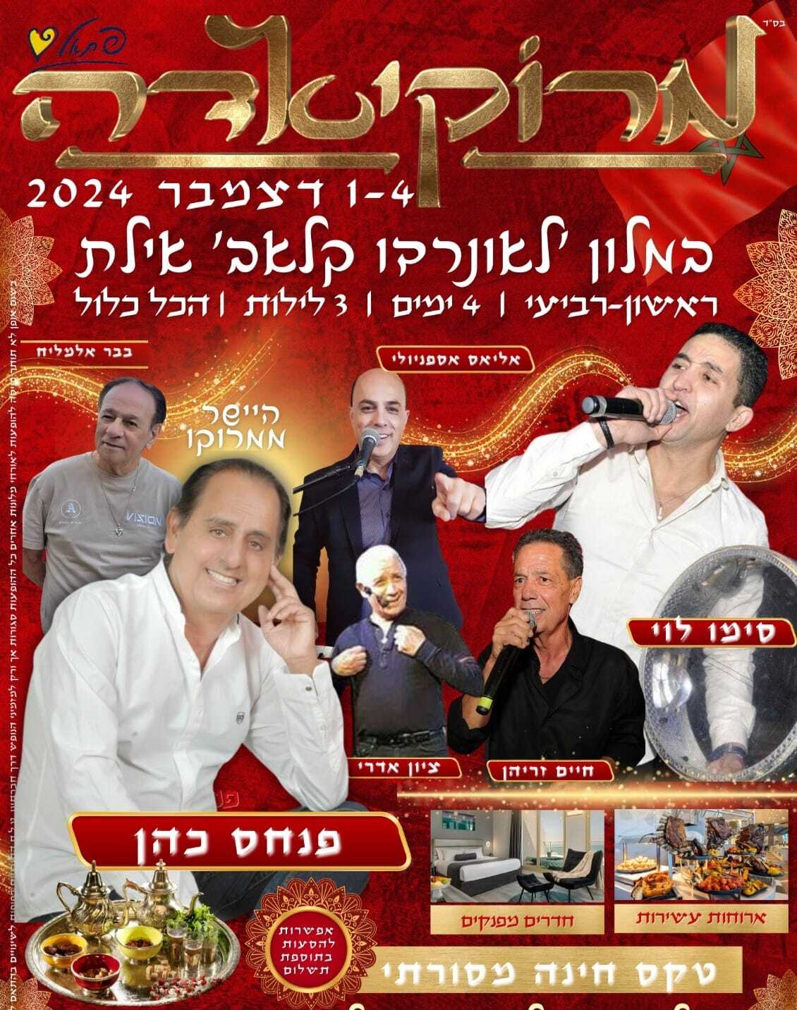 המרוקאידה בים המלח