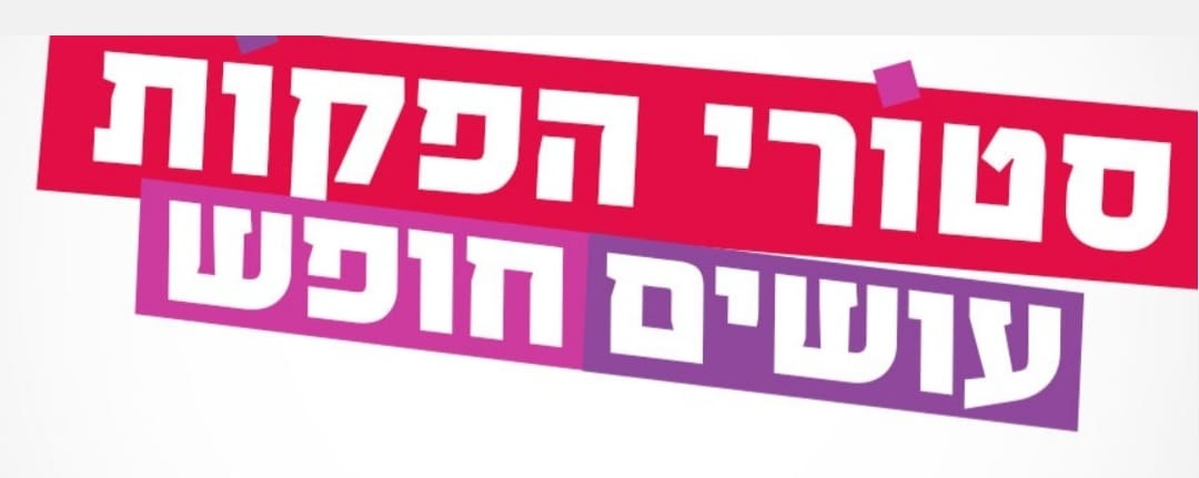 סטורי הפקות – אתר הטבות לגמלאים