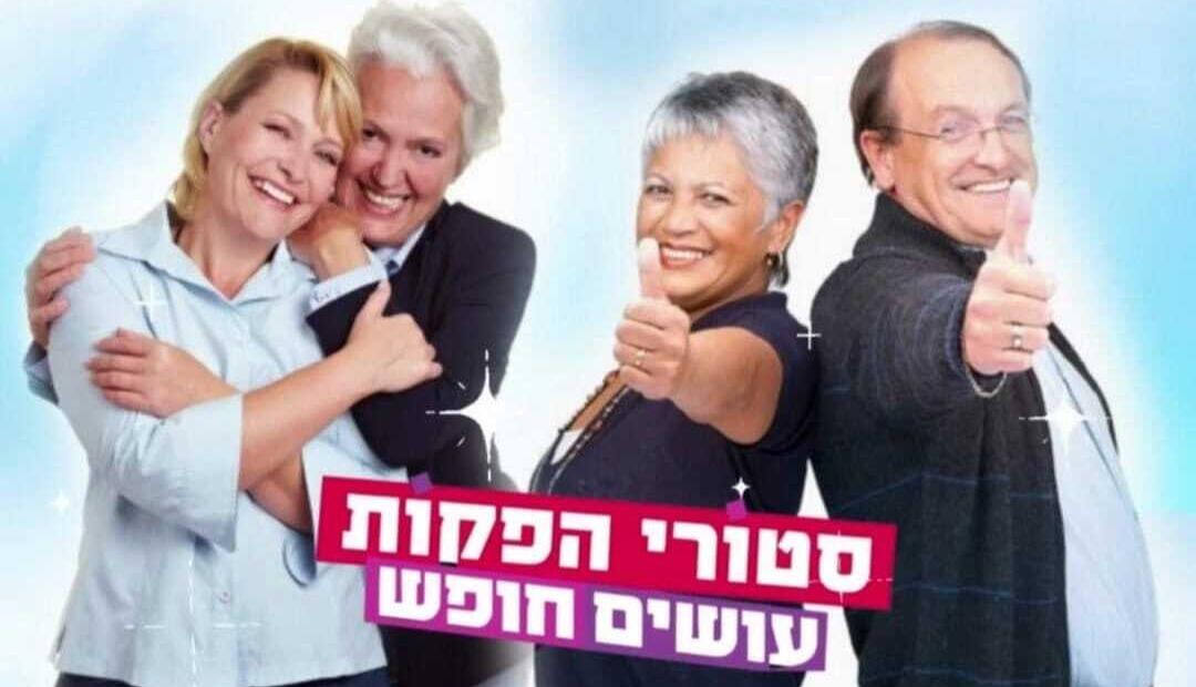 הבית לחופשות והטבות ייחודיות לגמלאים ולאזרחים ותיקים