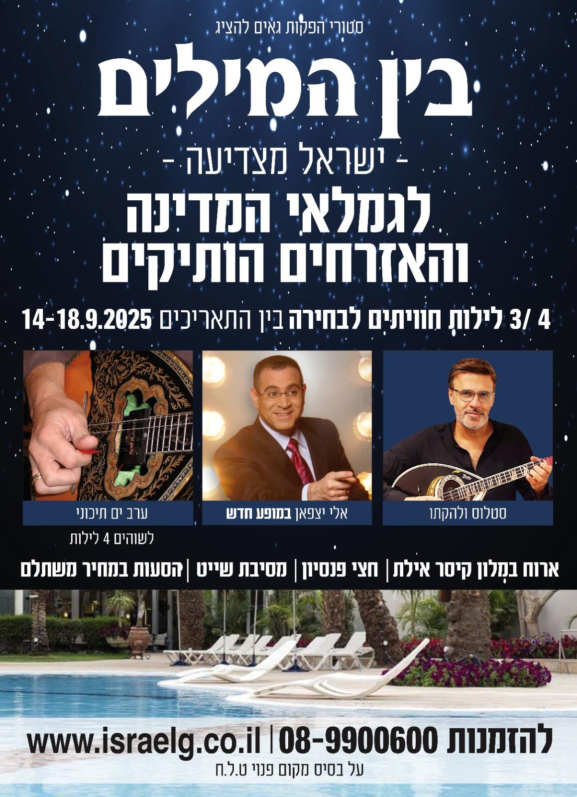 אלי יצפאן ו סטלוס בחבילת נופש מיוחדת באילת