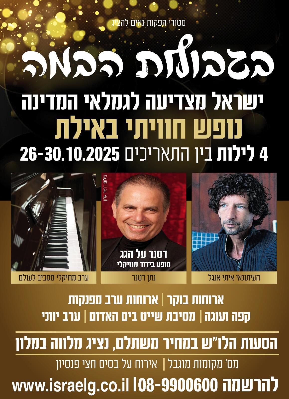 איתי אנגל ו נתן דטנר במופע מרגש באילת