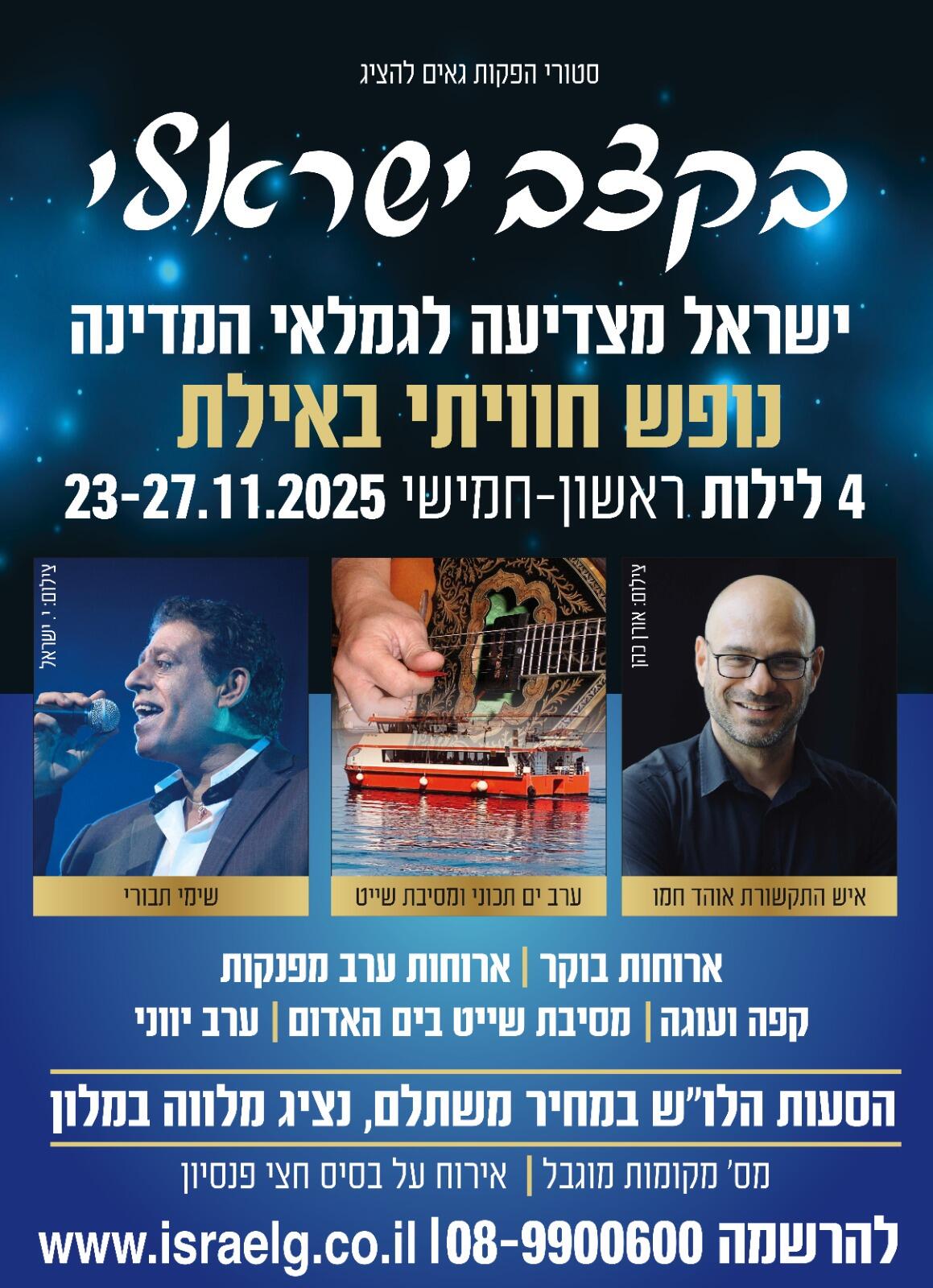 אוהד חמי שימי תבורי בהופעות באילת