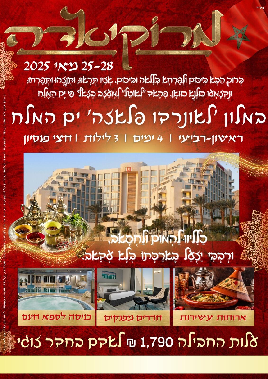 מרוקיאדה נופש בים המלח
