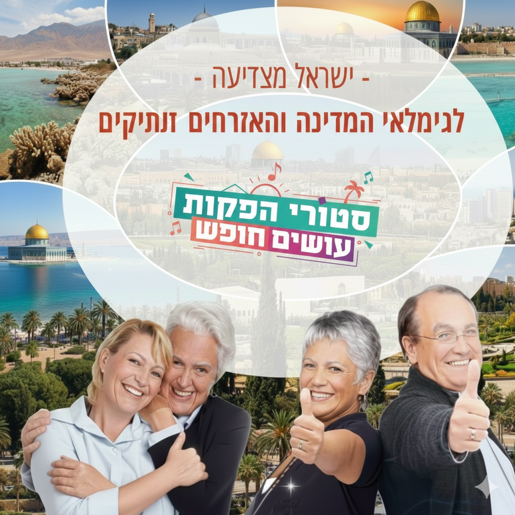 נופש לגמלאים באילת: המדריך המלא לחופשה תרבותית ומהנה 🌴🎤
