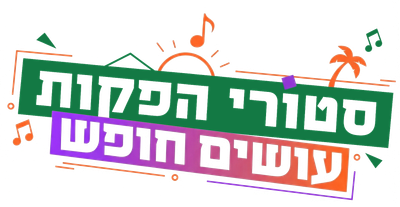 סטורי הפקות -גימלאים חבילות נופש עם האמנים האהובים