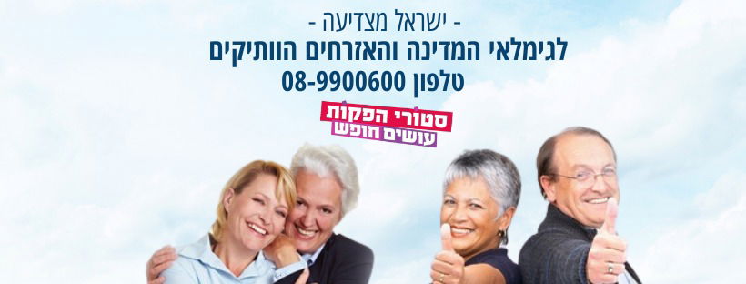 אירוע הגמלאים השנתי 