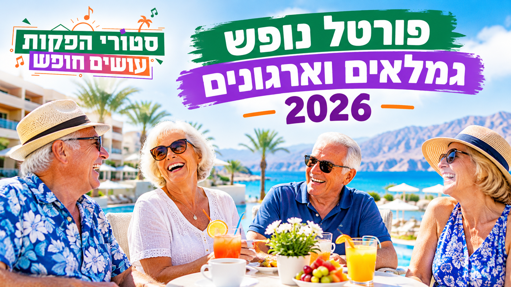 נופש גמלאים וארגונים