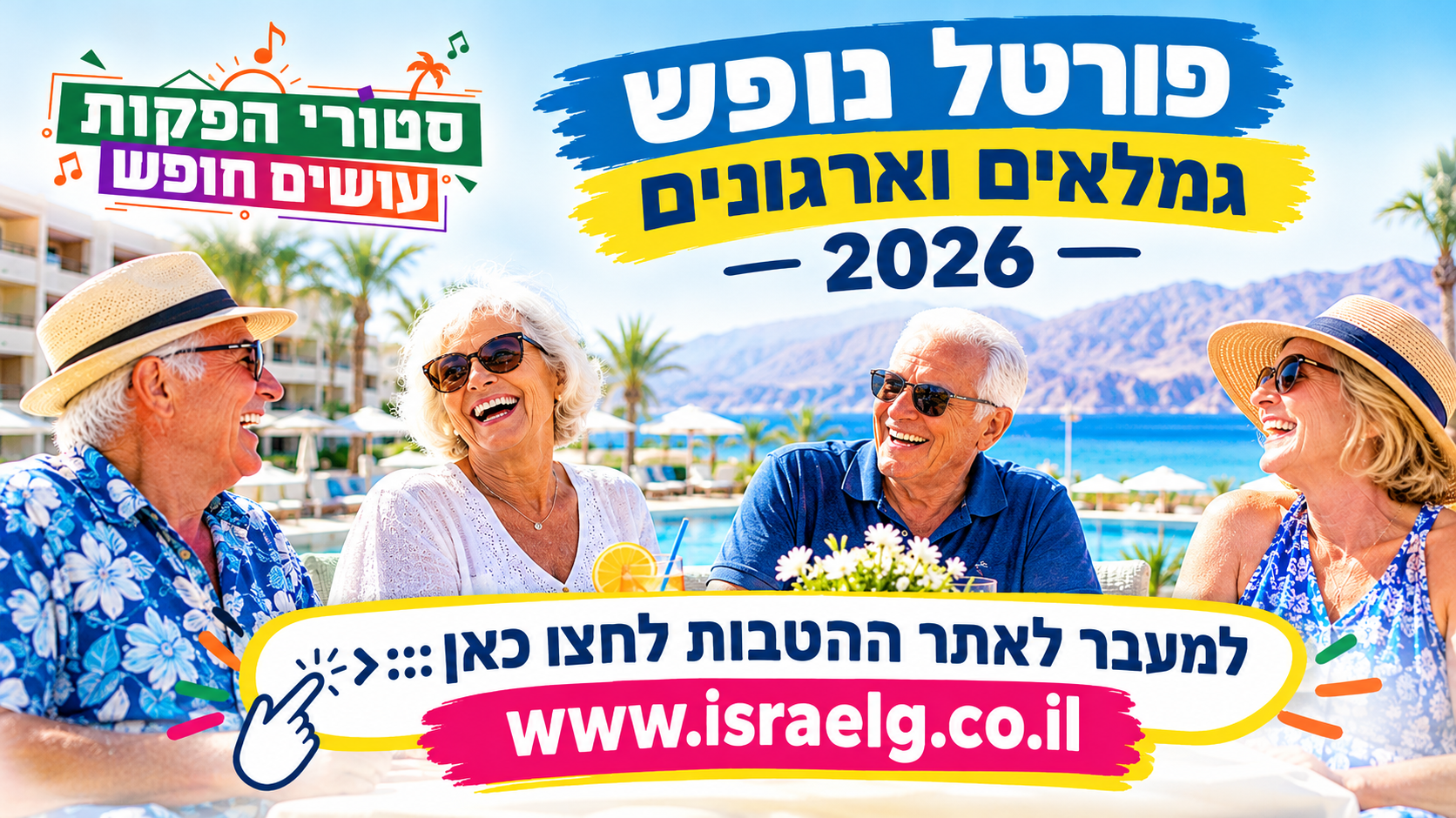 נופש גמלאי חברת חשמל