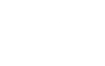 كلمة رئيس الكيان