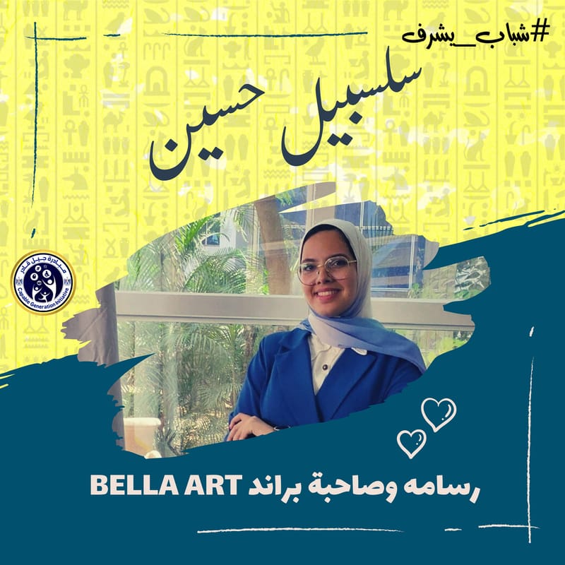 سلسبيل حسين - من هاويه إلي رسامه محترفه