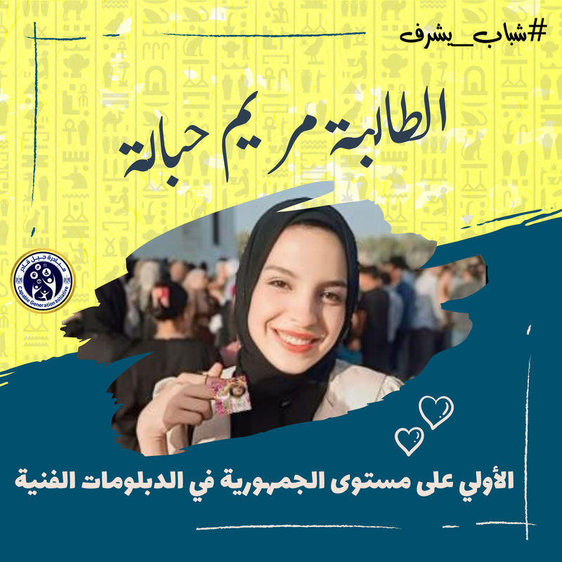 " الطالبة مريم حسن محمد متولي حبالة : قصة نجاح وتفوق في التعليم الفني "