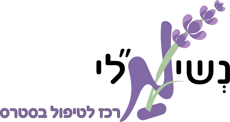 מלי נשימ"לי | רפלקסולוגיה | רפלקסולוגית | טיפול בסטרס